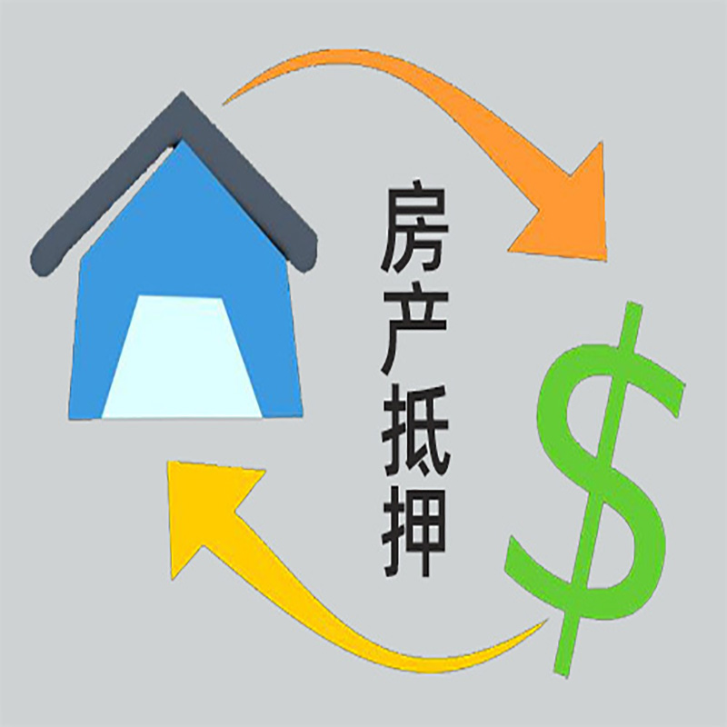 安化房屋抵押贷款方式|个人住房抵押贷款-可贷好多年