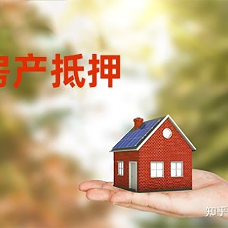 安化房屋抵押贷款弊端|个人房子抵押贷款-有哪些优劣势